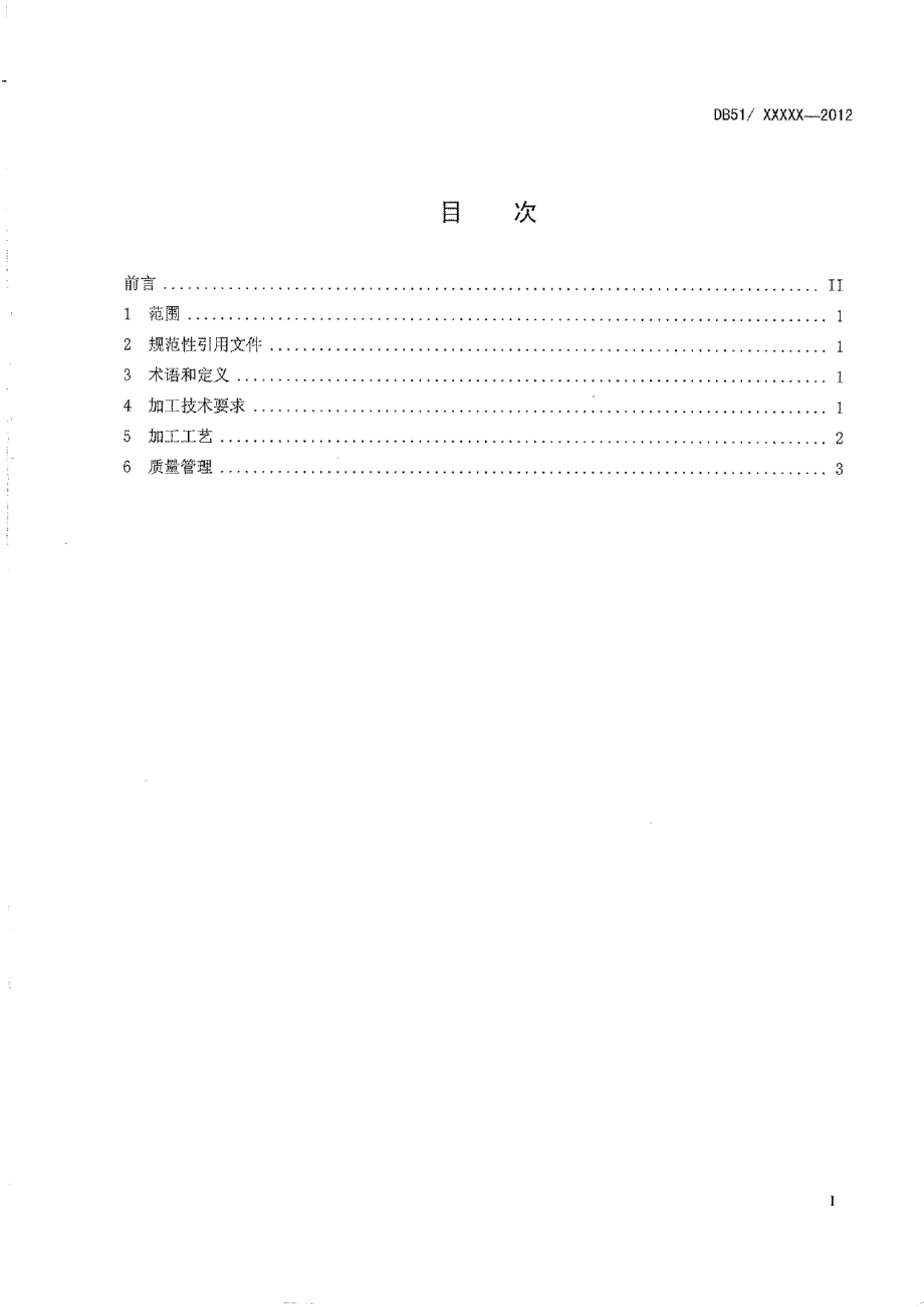 DB51T 1548-2012金尖茶加工技术规范.pdf_第3页