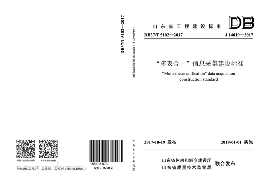 DB37T 5102-2017“多表合一”信息采集建设标准.pdf_第1页