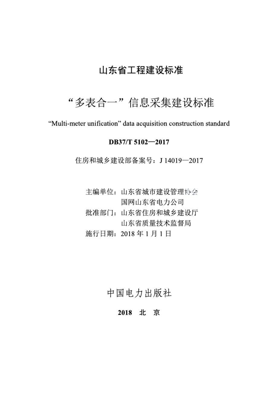 DB37T 5102-2017“多表合一”信息采集建设标准.pdf_第2页