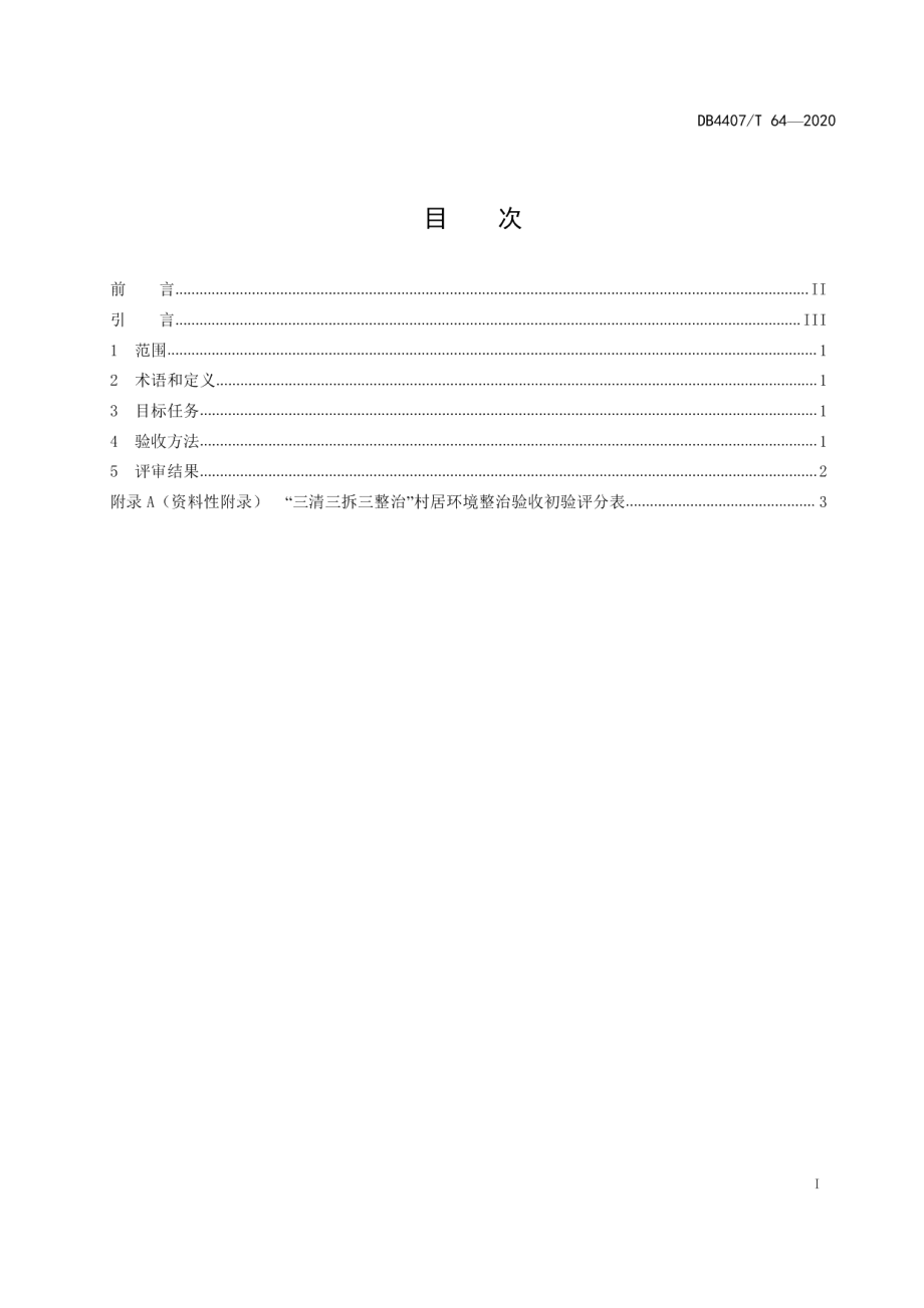 DB44 07T 64-2020“三清、三拆、三整治”环境整治验收规范.pdf_第3页