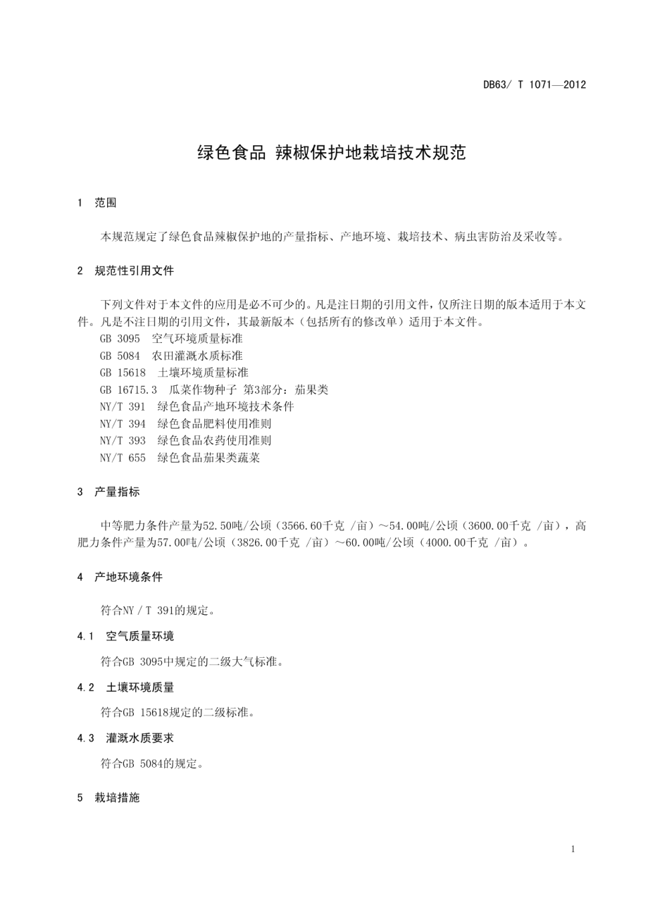 DB63T 1071-2012绿色食品辣椒保护地栽培技术规范.pdf_第3页