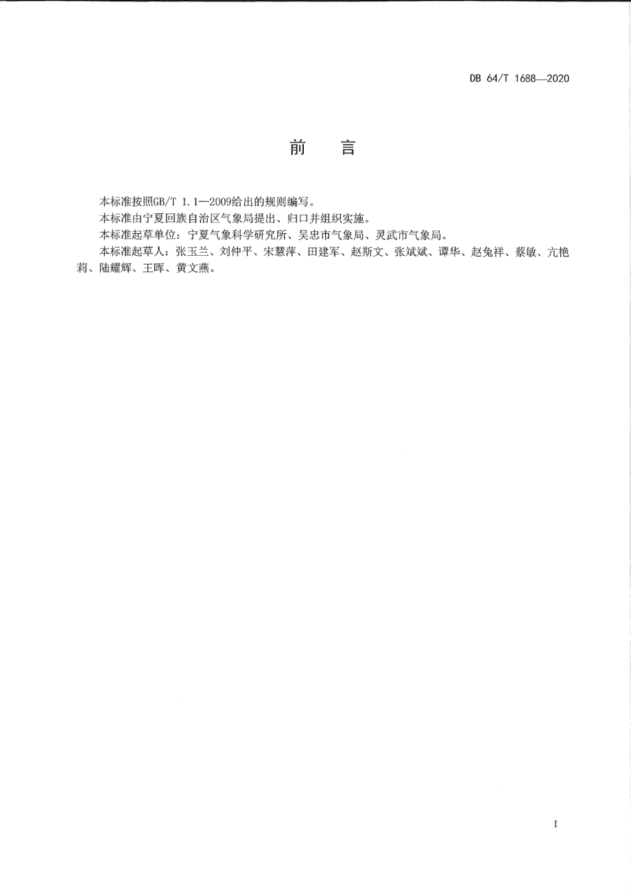 DB64T 1688-2020红枣生产农业气象观测规范.pdf_第3页