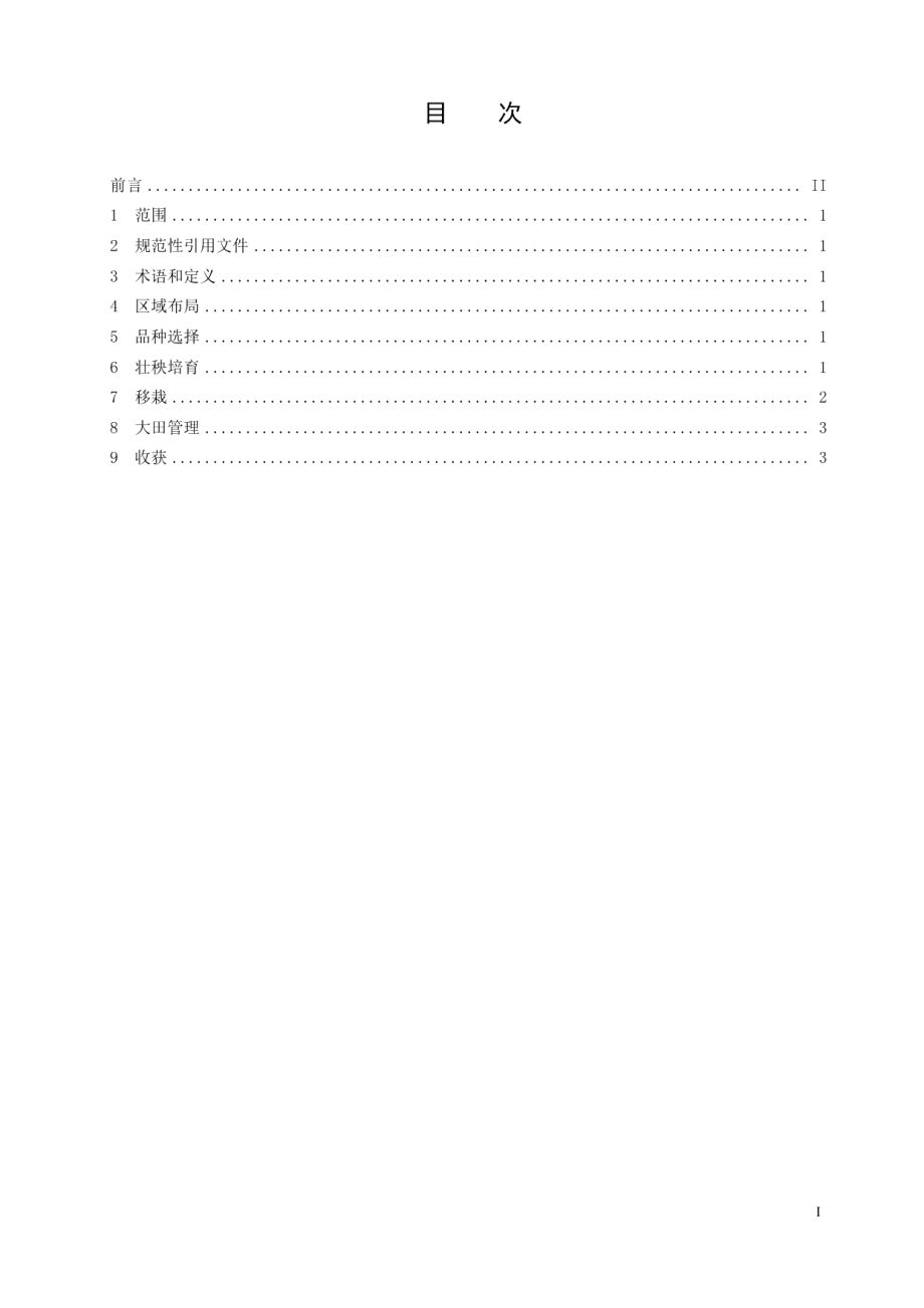 DB36T 1173-2019双季籼粳杂交晚稻栽培技术规程.pdf_第3页