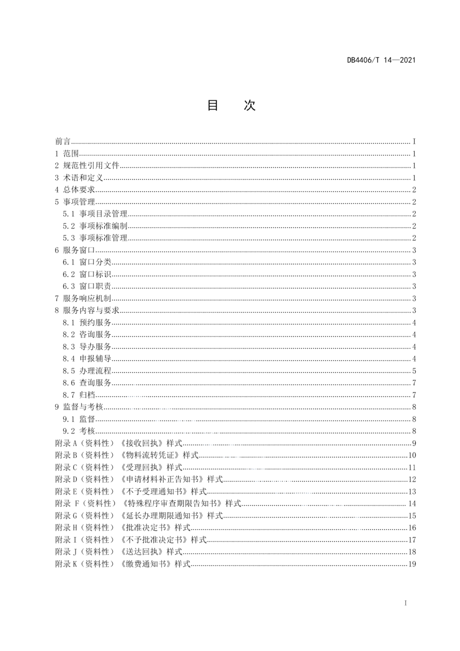 DB4406T 14-2021“一窗通办”政务服务规范.pdf_第3页