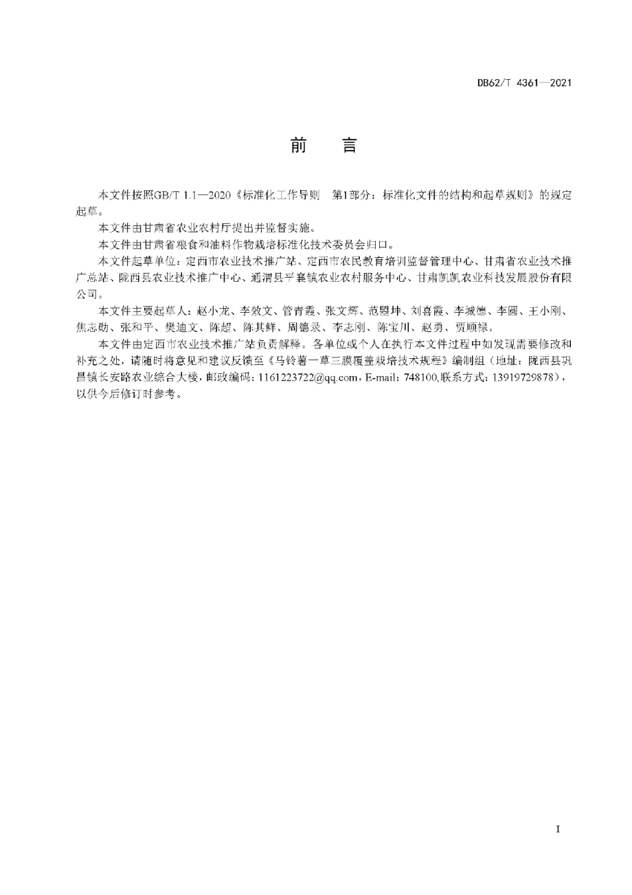 DB62T 4361-2021马铃薯一草三膜覆盖栽培技术规程.pdf_第3页