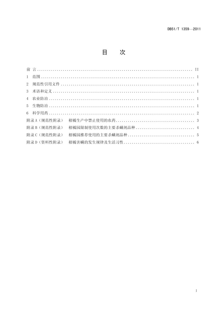 DB51T 1359-2011柑橘害螨绿色防控技术规程.pdf_第3页