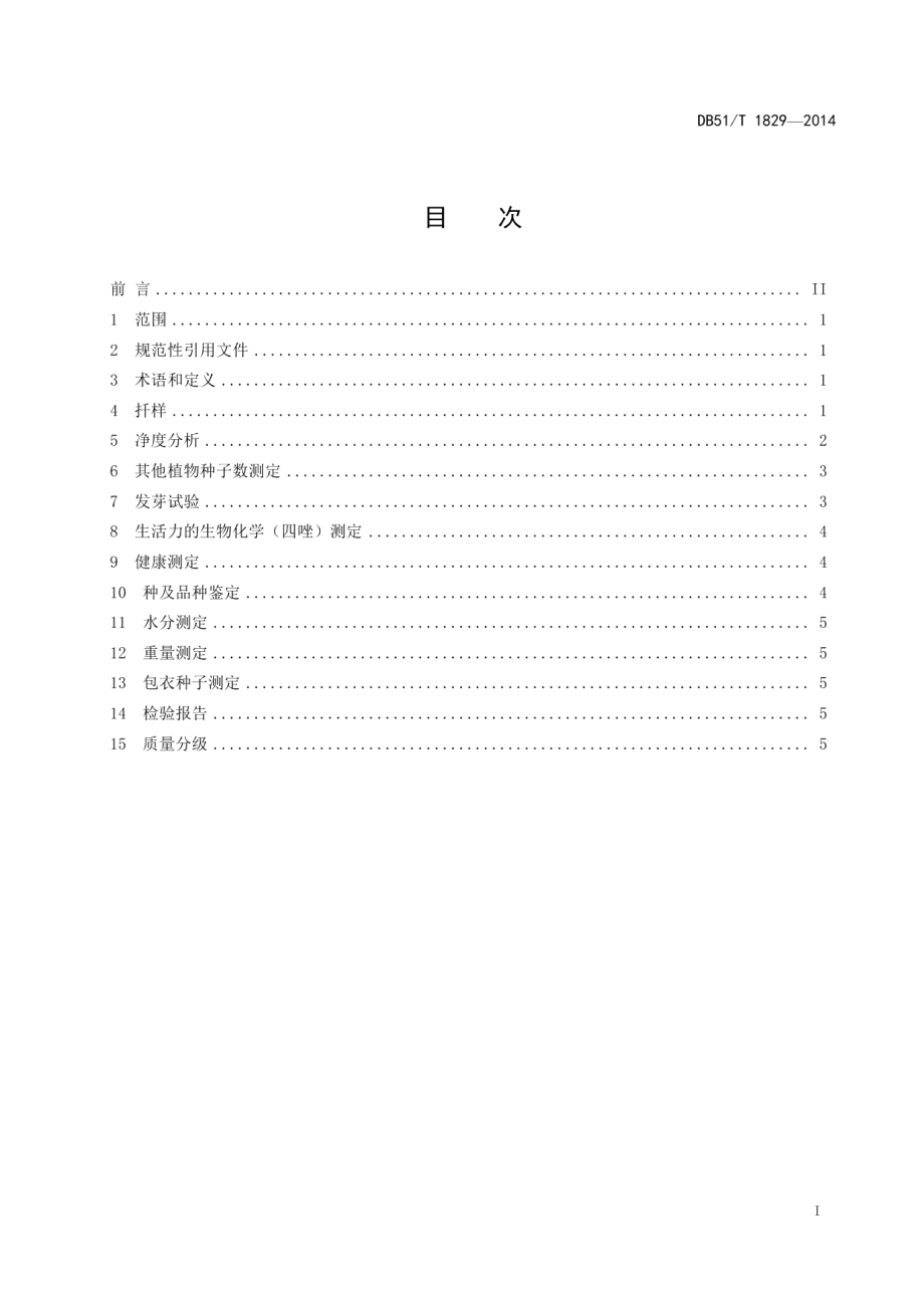 DB51T 1829-2014截叶铁扫帚种子检验规程与质量分级.pdf_第3页