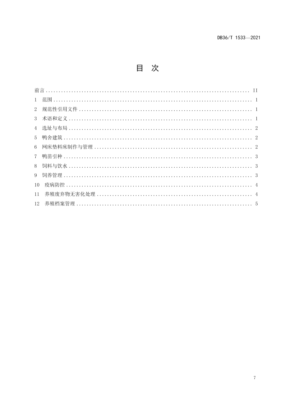 DB36T 1533-2021商品番鸭网床垫料养殖技术.pdf_第3页