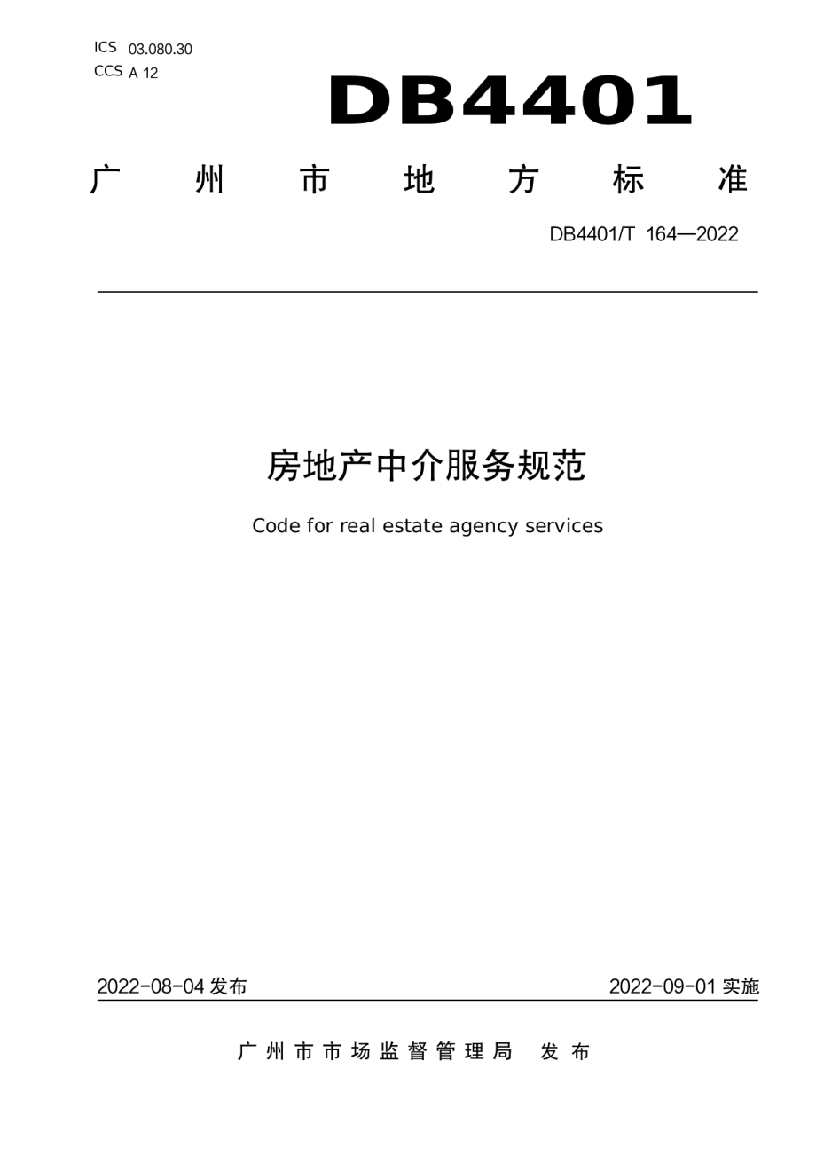 DB4401T 164—2022房地产中介服务规范.pdf_第1页