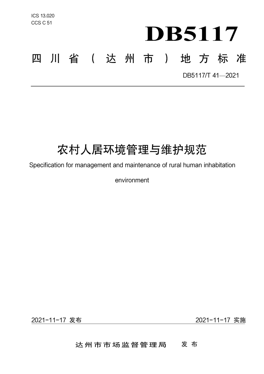 DB5117T 41-2021农村人居环境管理与维护规范.pdf_第1页