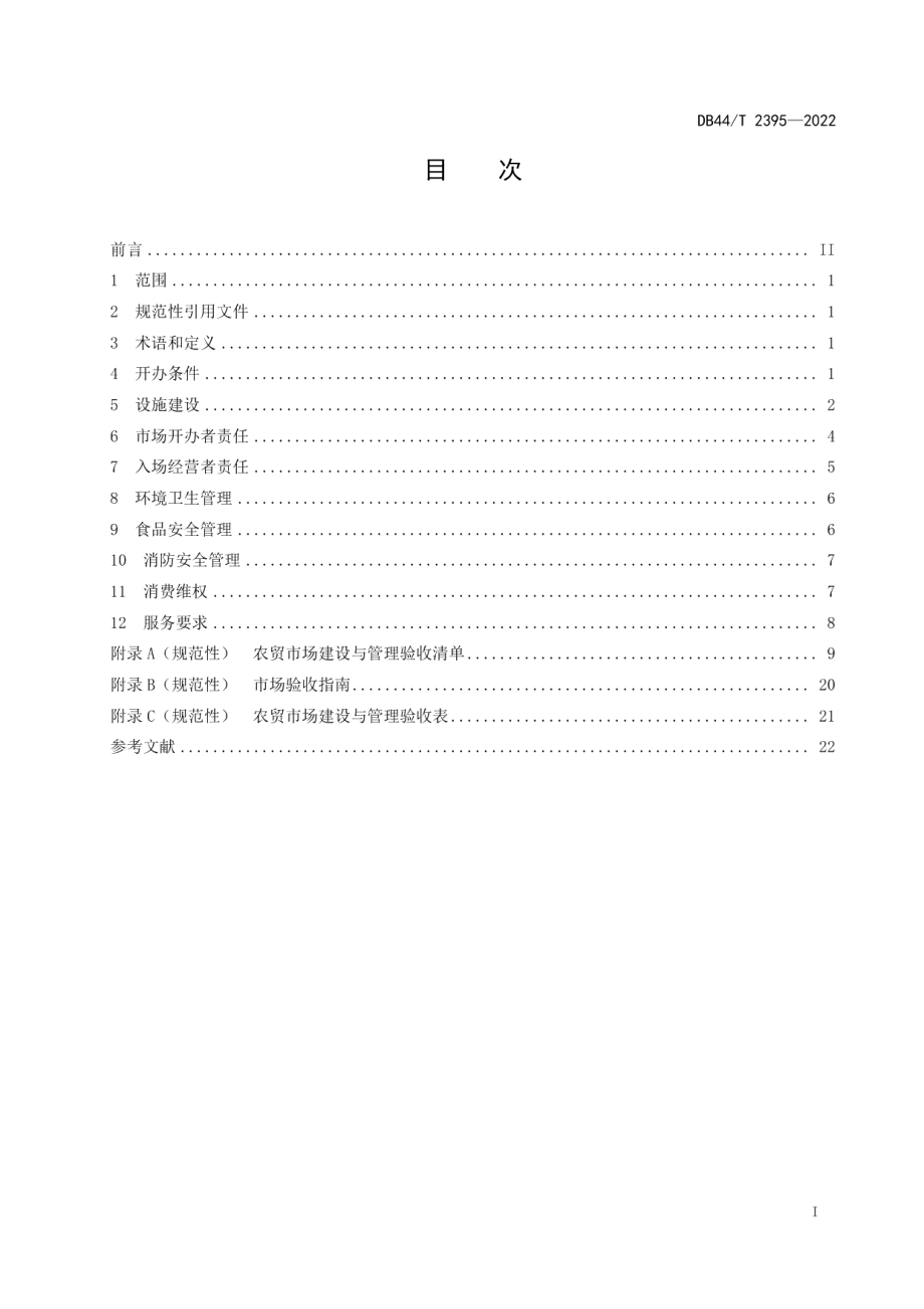 DB44T 2395-2022农贸市场建设与管理总则.pdf_第3页