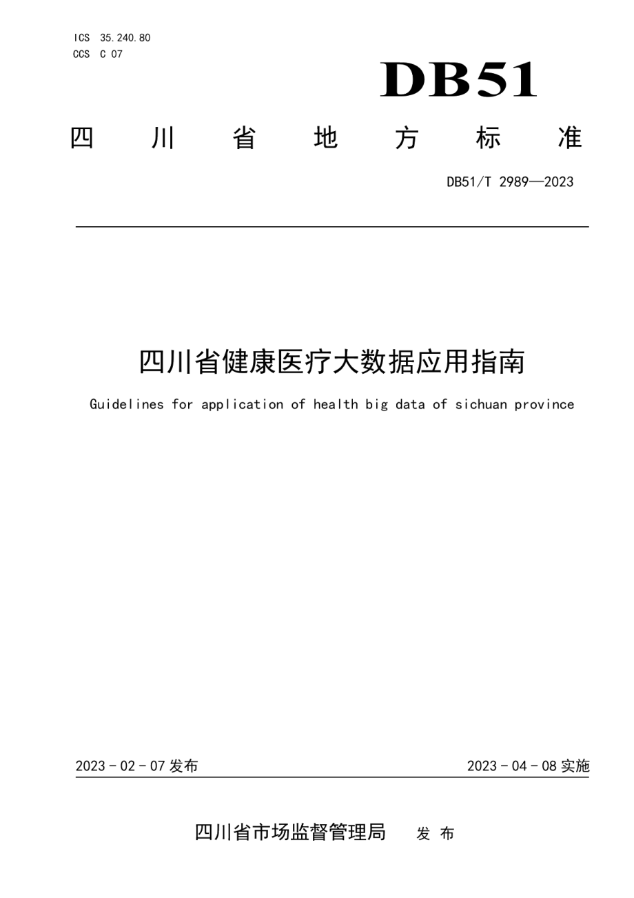 DB51T 2989-2023四川省健康医疗大数据应用指南.pdf_第1页