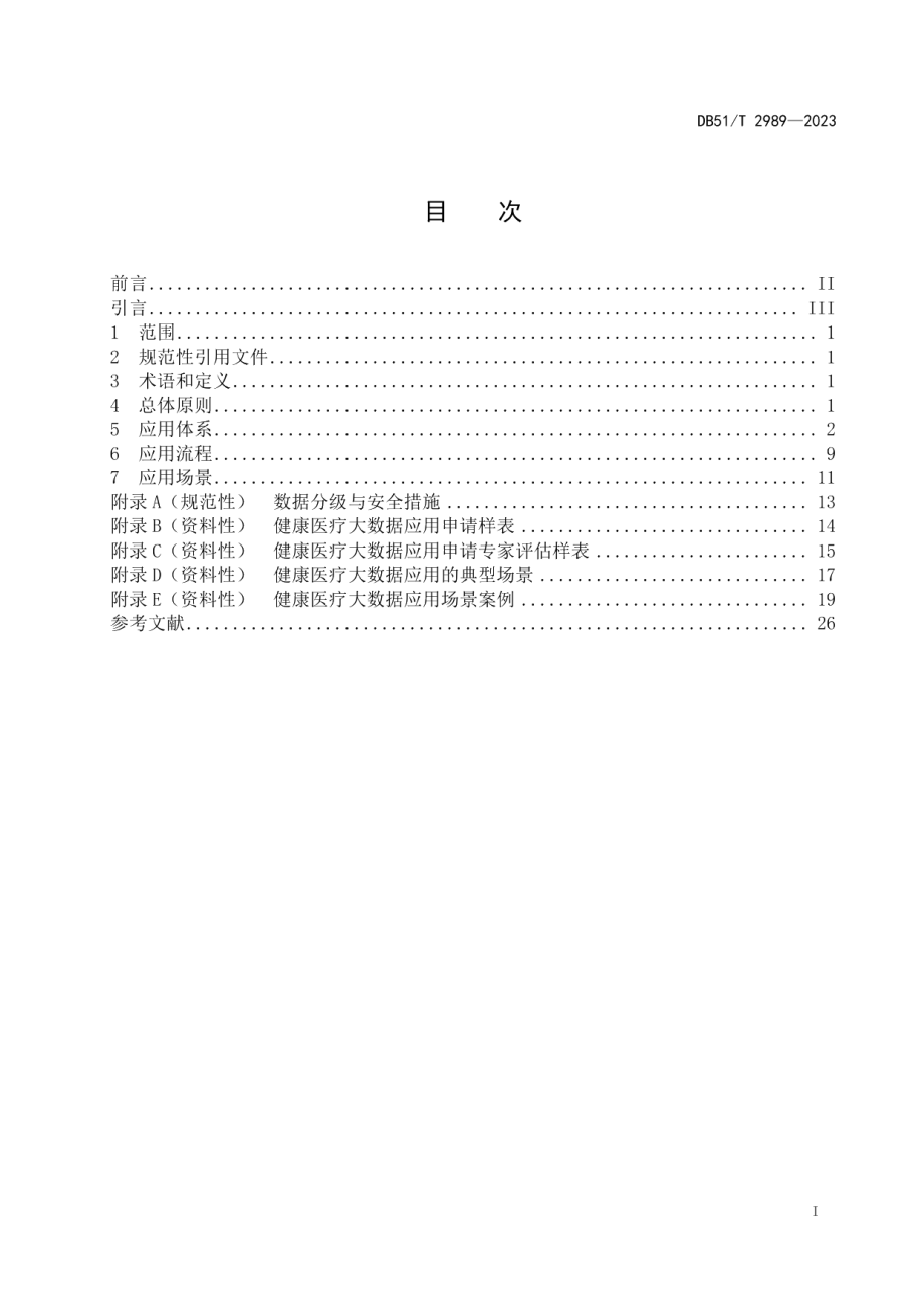 DB51T 2989-2023四川省健康医疗大数据应用指南.pdf_第2页