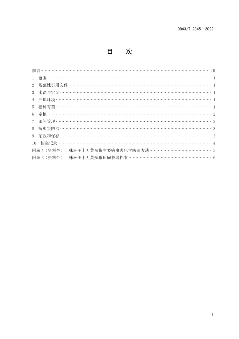 DB43T 2345-2022株洲王十万黄辣椒栽培技术规程.pdf_第3页