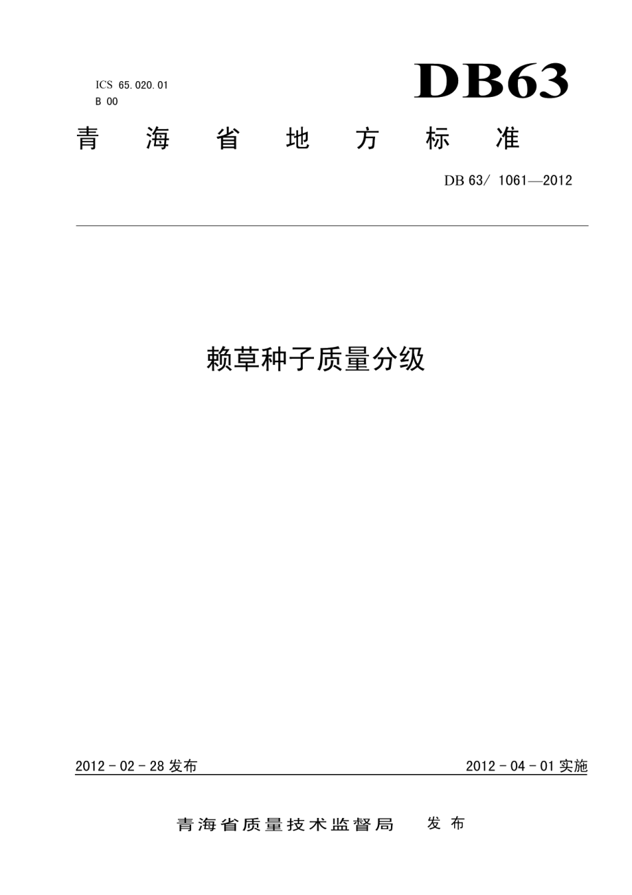 DB63T 1061-2012赖草种子质量分级.pdf_第1页