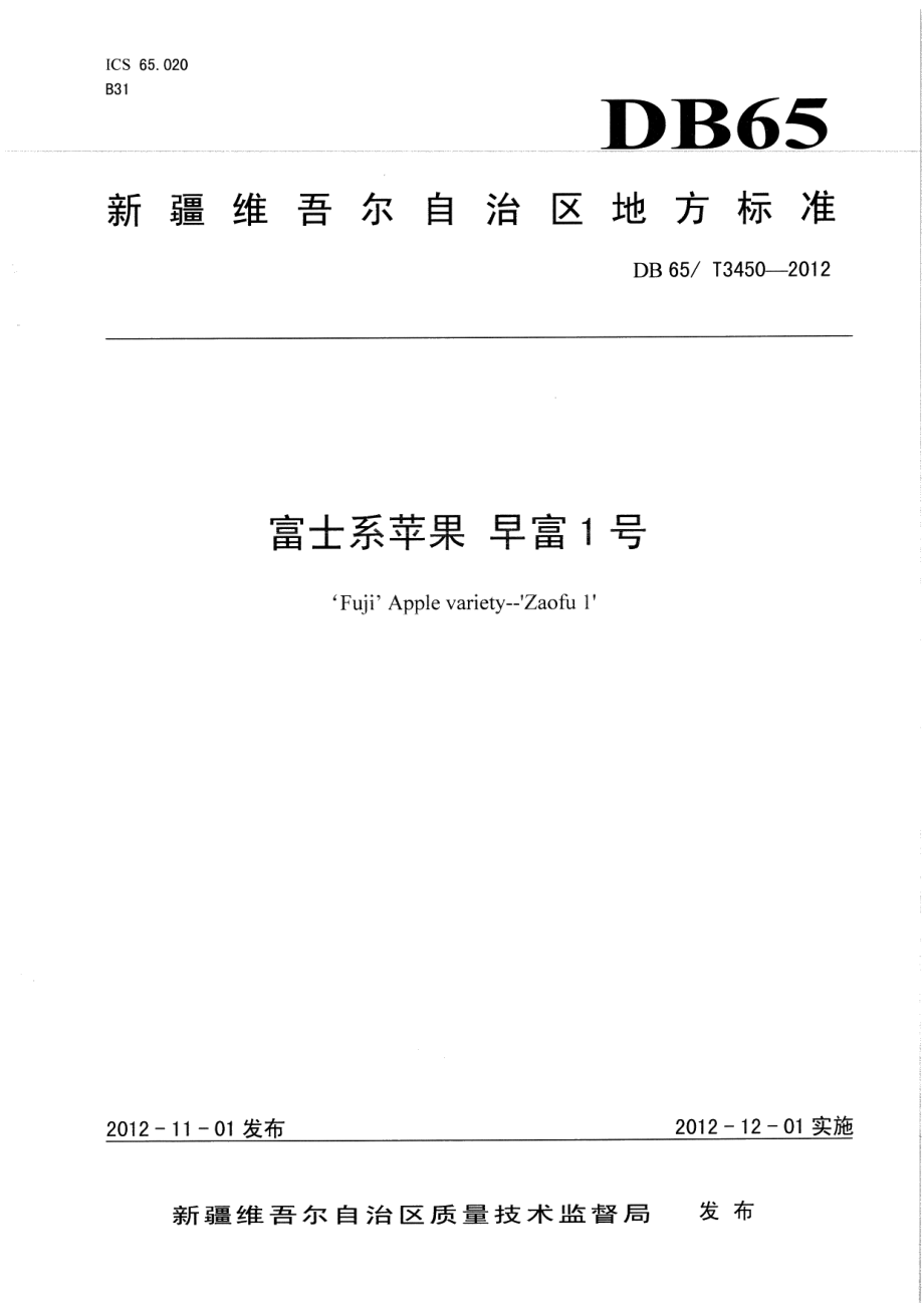 DB65T 3450-2012富士系苹果早富1号.pdf_第1页