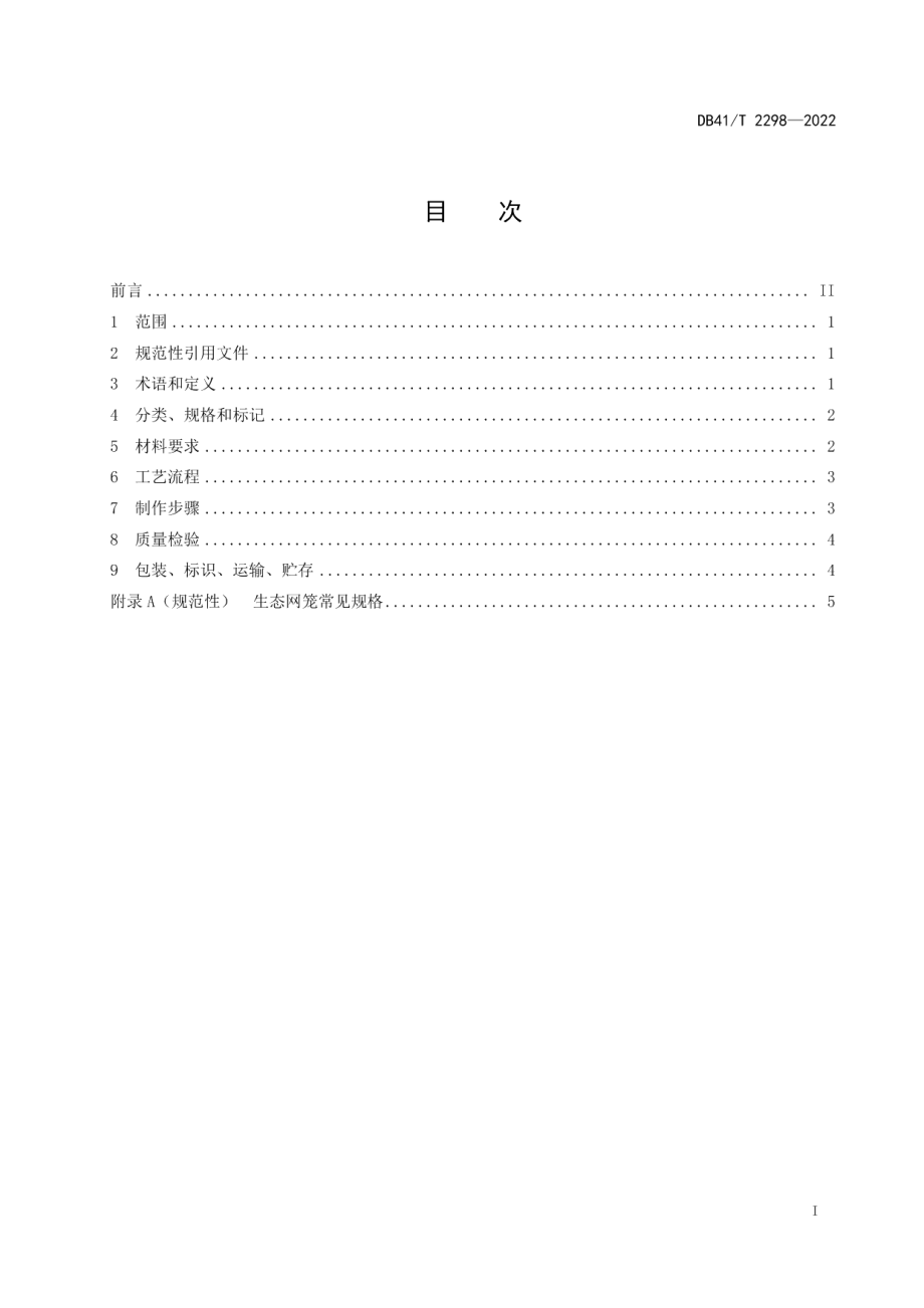 DB41T 2298-2022生态网笼手工编织工艺规程.pdf_第3页