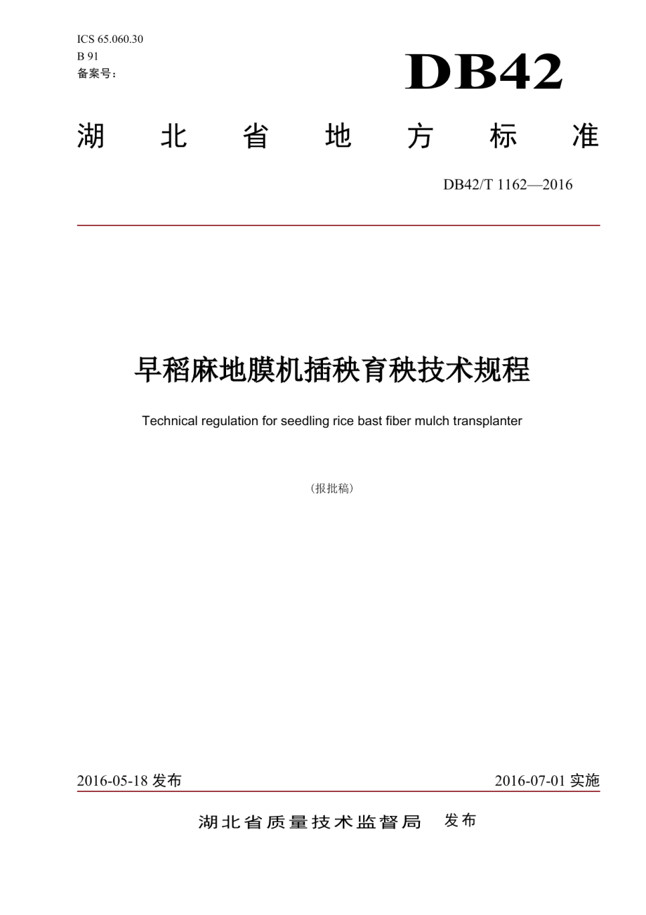 DB42T 1162-2016早稻麻地膜机插秧育秧技术规程.pdf_第1页