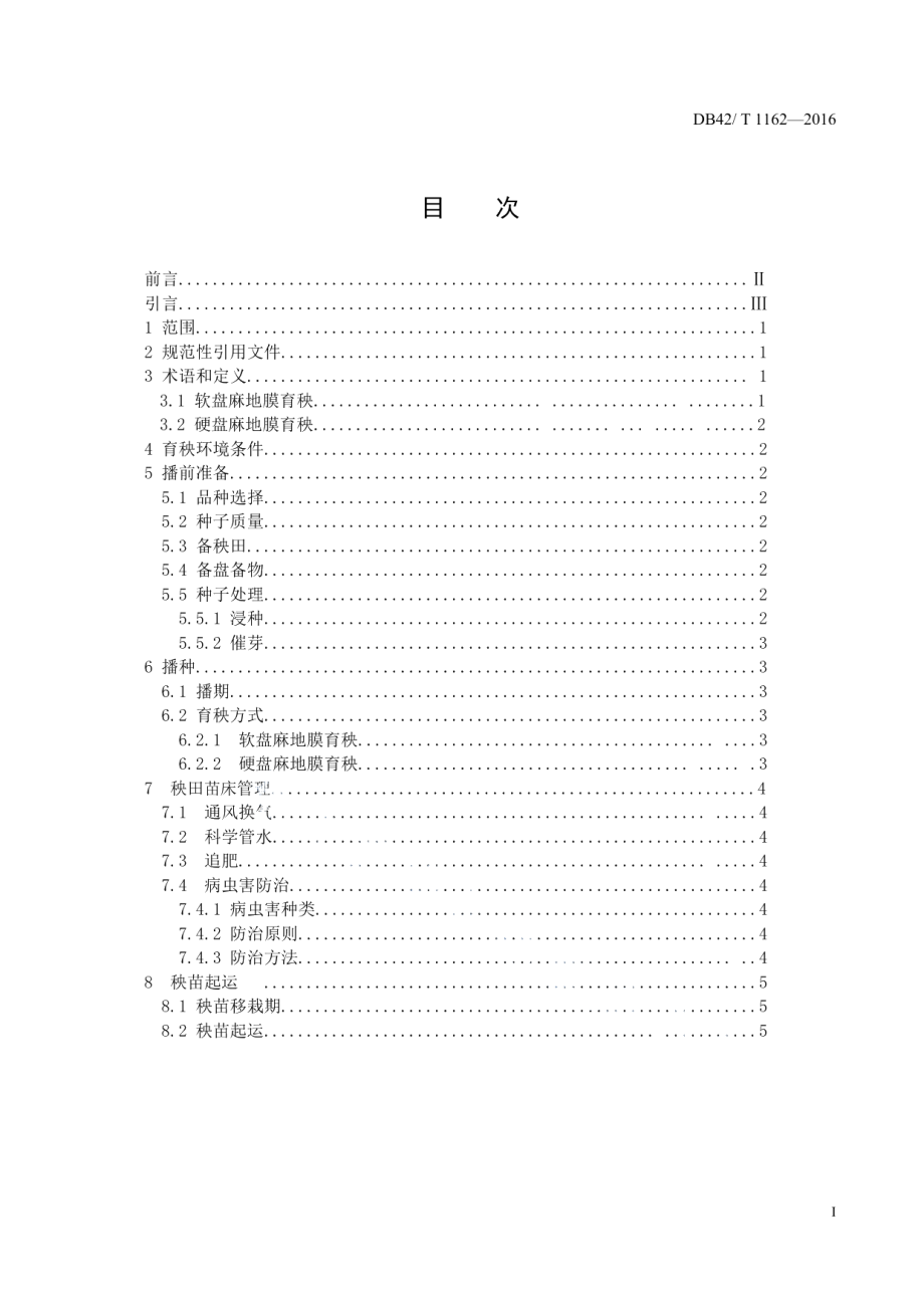 DB42T 1162-2016早稻麻地膜机插秧育秧技术规程.pdf_第2页