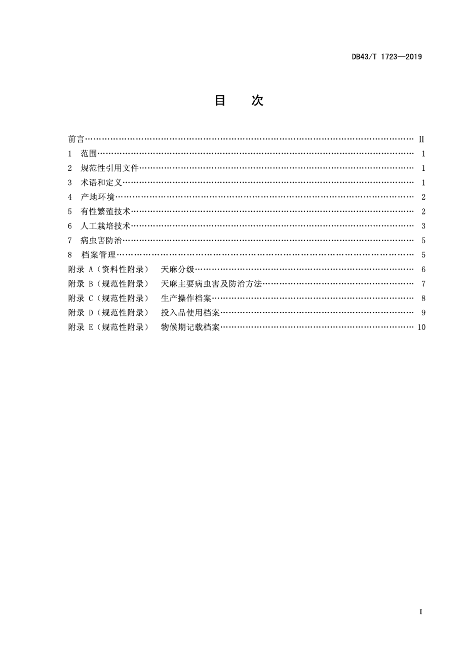 DB43T 1723-2019天麻栽培技术规程.pdf_第3页