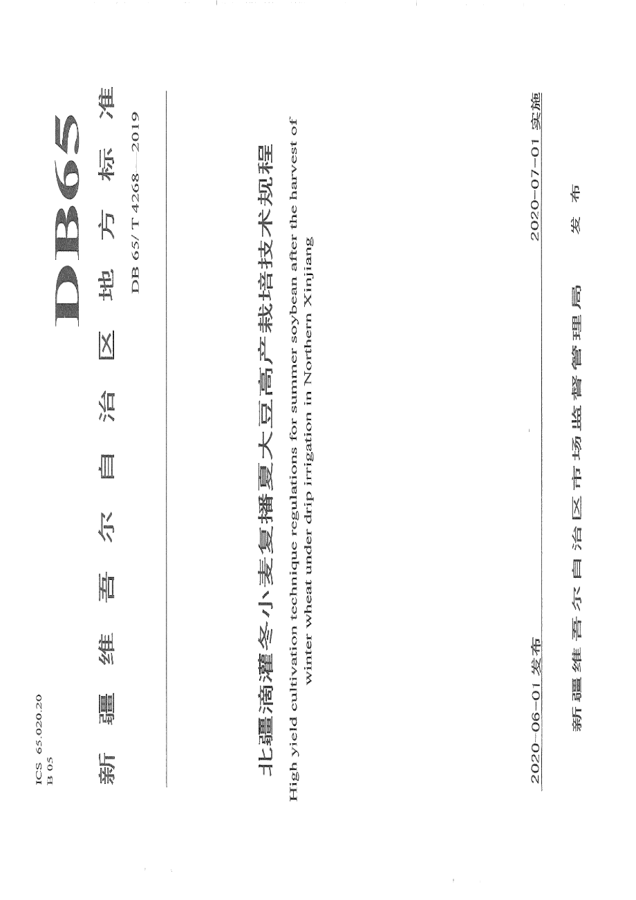 DB65T 4268-2019北疆滴灌冬小麦复播夏大豆高产栽培技术规程.pdf_第1页