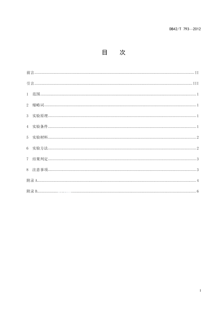 DB42T 793-2012口蹄疫病毒非结构蛋白抗体酶联免疫吸附试验检测方法.pdf_第3页