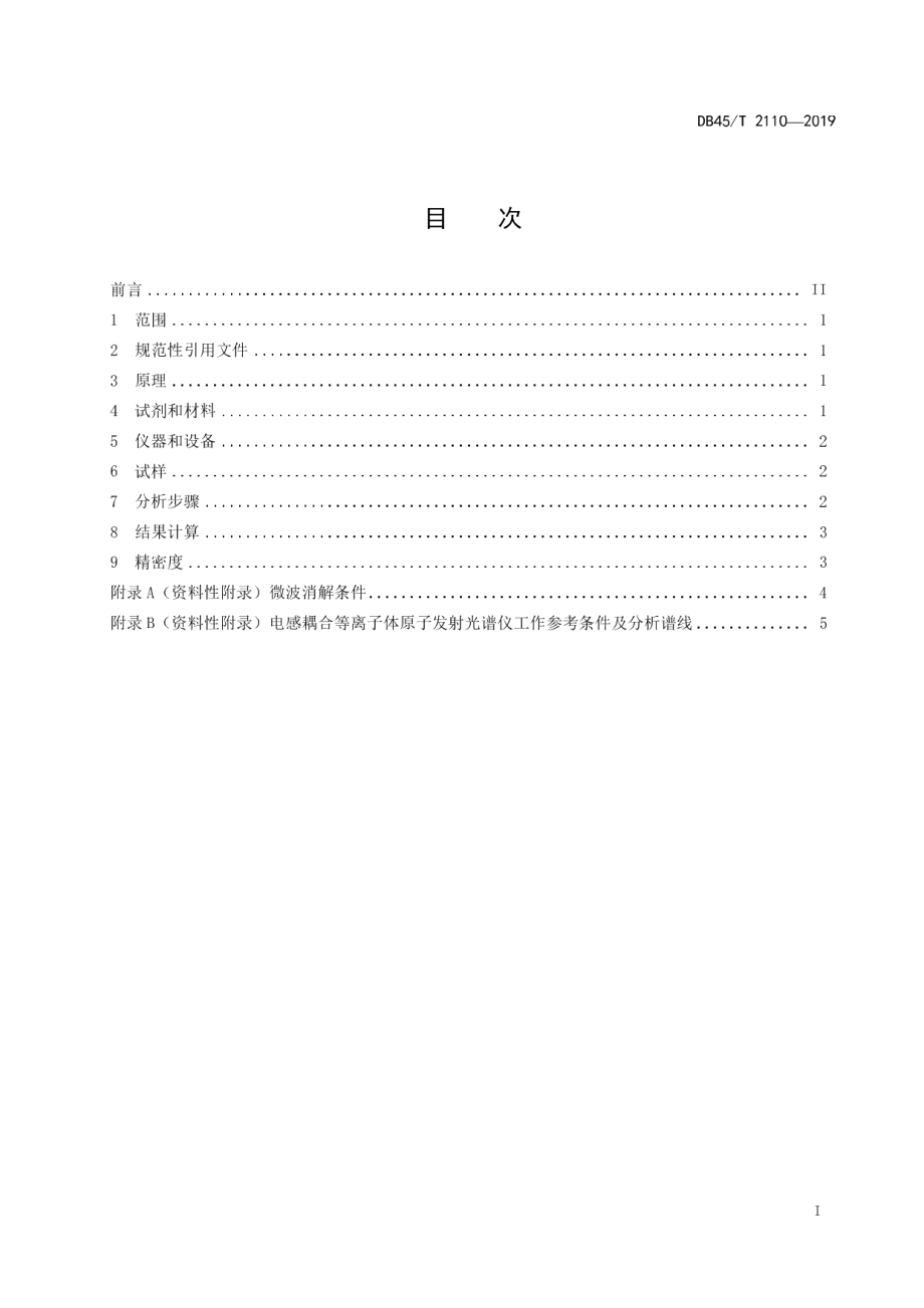 DB45T 2110-2019植物中磷和硫含量的测定电感耦合等离子体原子发射光谱法.pdf_第3页