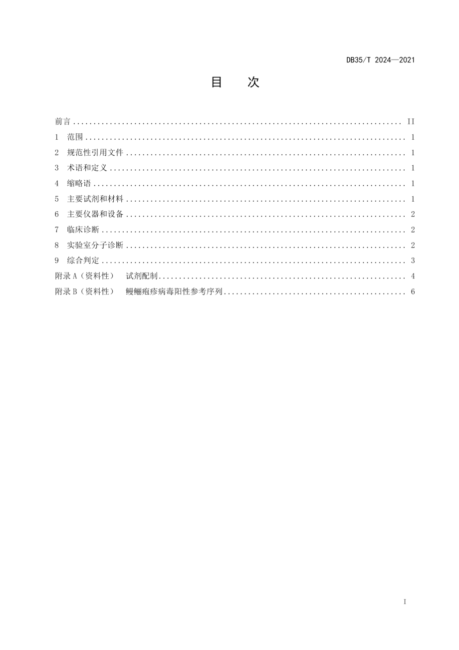 DB35T 2024-2021鳗鲡疱疹病毒感染诊断技术规范.pdf_第2页