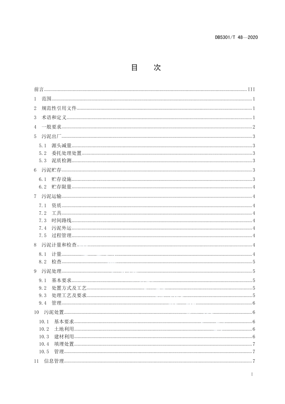 DB5301T 48—2020城镇污水处理厂污泥处理处置规范.pdf_第3页