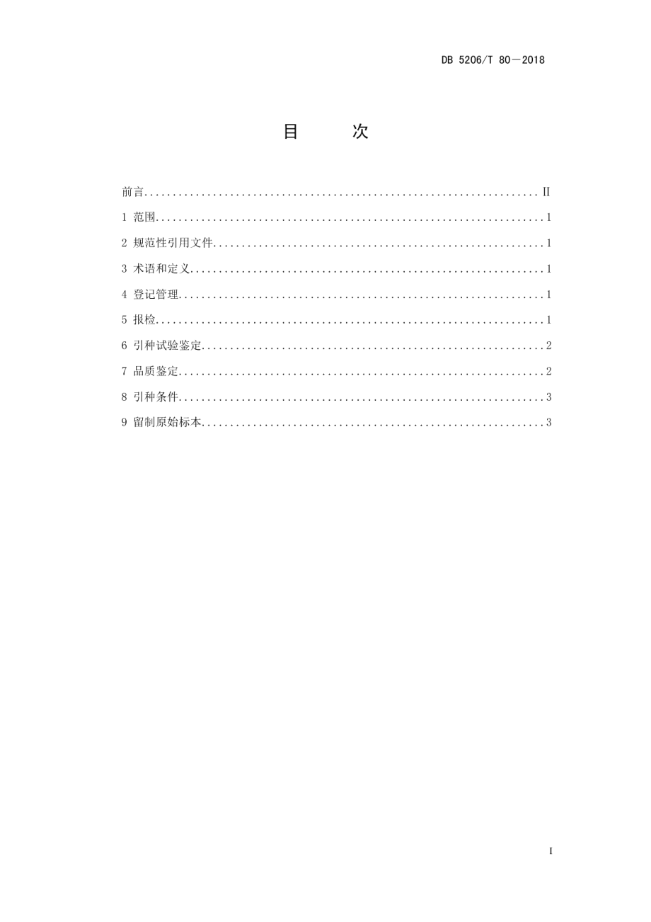 DB5206T80—2018脱毒红薯品种引种技术规范.pdf_第2页