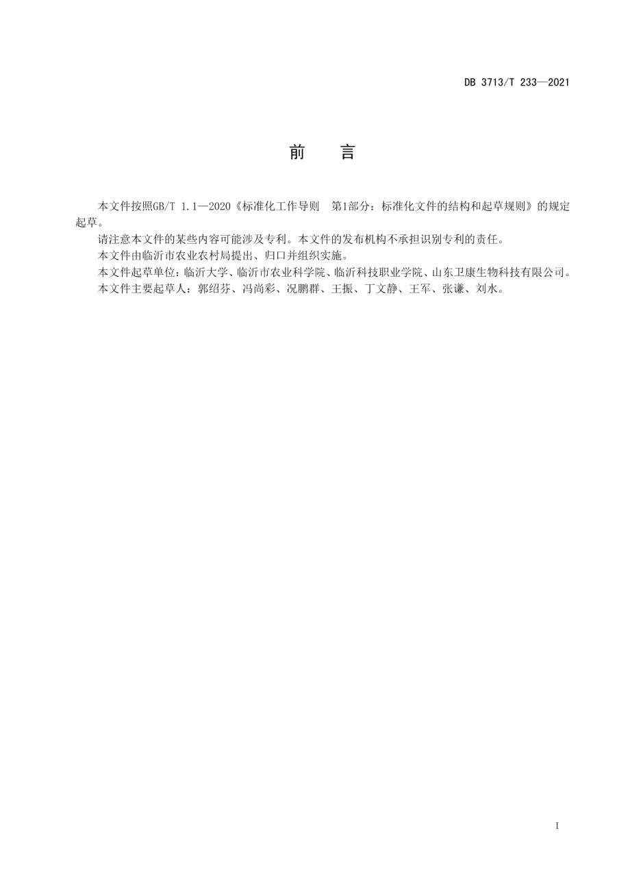 DB3713T 233—2021紫锥菊栽培技术规程.pdf_第2页