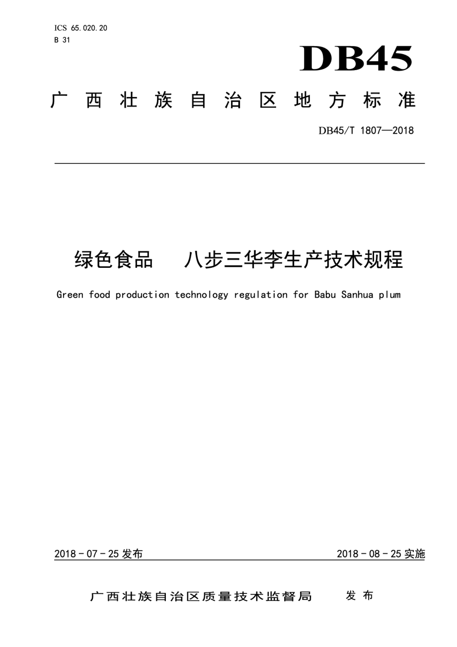 DB45T 1807-2018绿色食品八步三华李生产技术规程.pdf_第1页