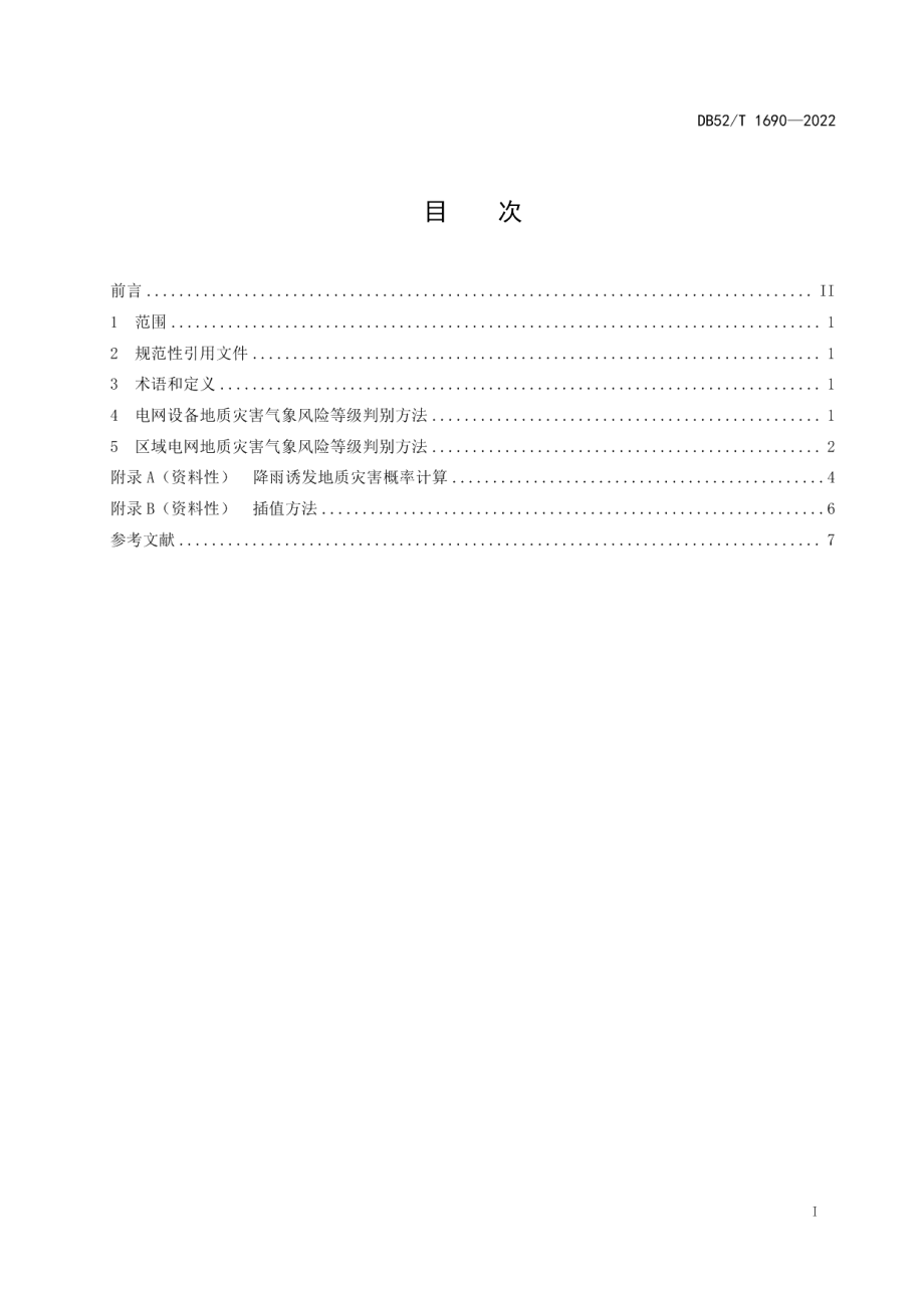 DB52T 1690-2022降雨诱发地质灾害区域电网应急响应等级.pdf_第3页