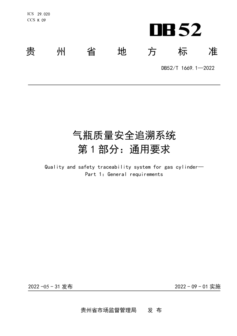 DB52T 1669.1-2022气瓶质量安全追溯系统第1部分：通用要求.pdf_第1页