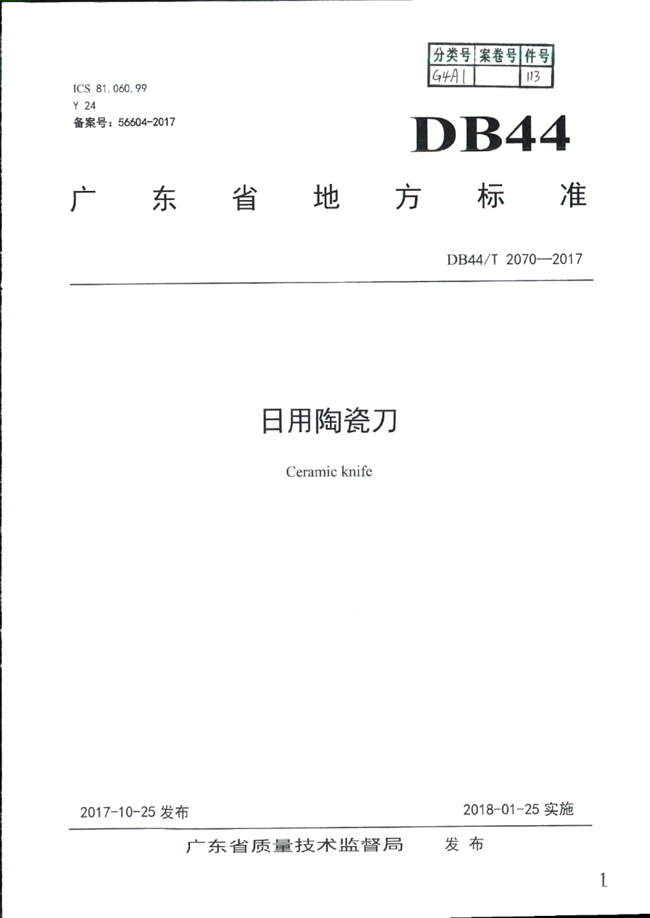 DB44T 2070-2017日用陶瓷刀.pdf_第1页