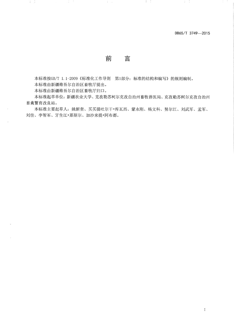 DB65T 3749-2015柯尔克孜马.pdf_第2页