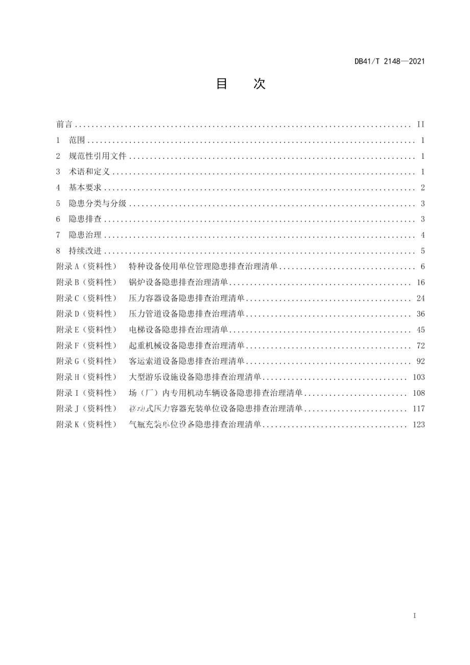 DB41T 2148-2021特种设备安全隐患排查治理实施规范.pdf_第3页