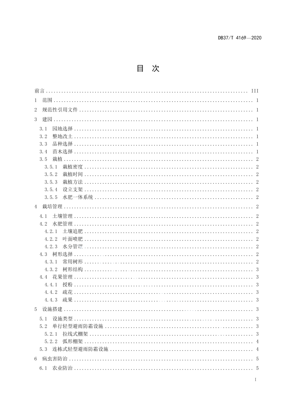 DB37T 4169—2020大樱桃避雨防霜栽培技术规程.pdf_第2页