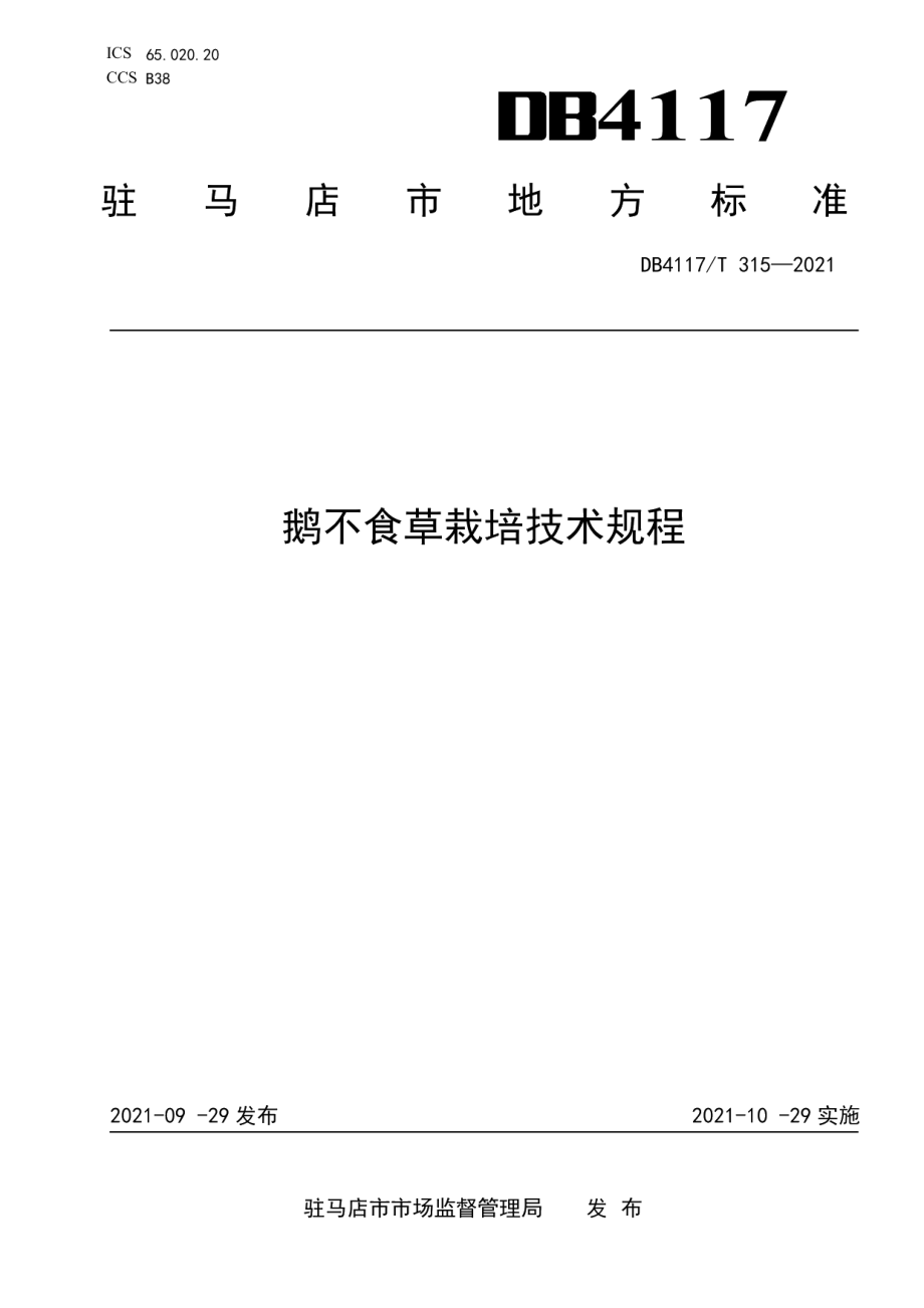 DB4117T 315-2021鹅不食草栽培技术规程.pdf_第1页