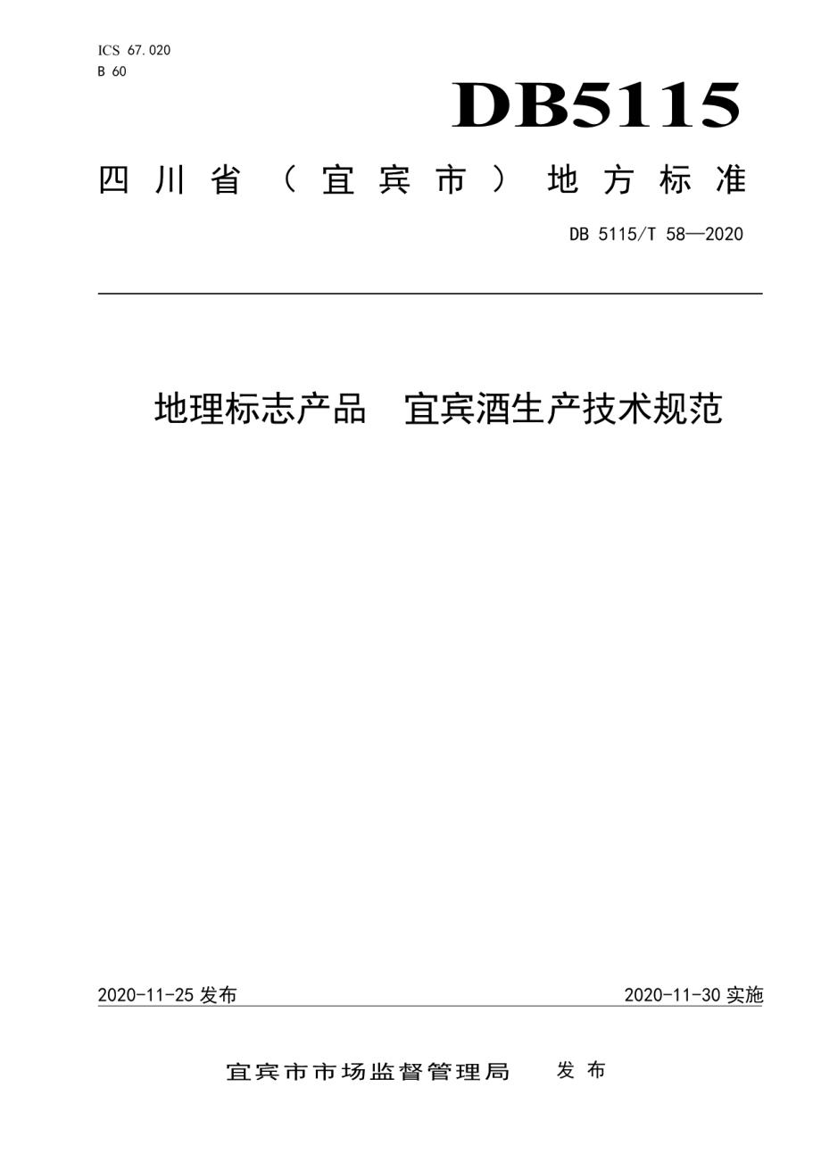 DB5115T58-2020地理标志产品宜宾酒生产技术规范.pdf_第1页