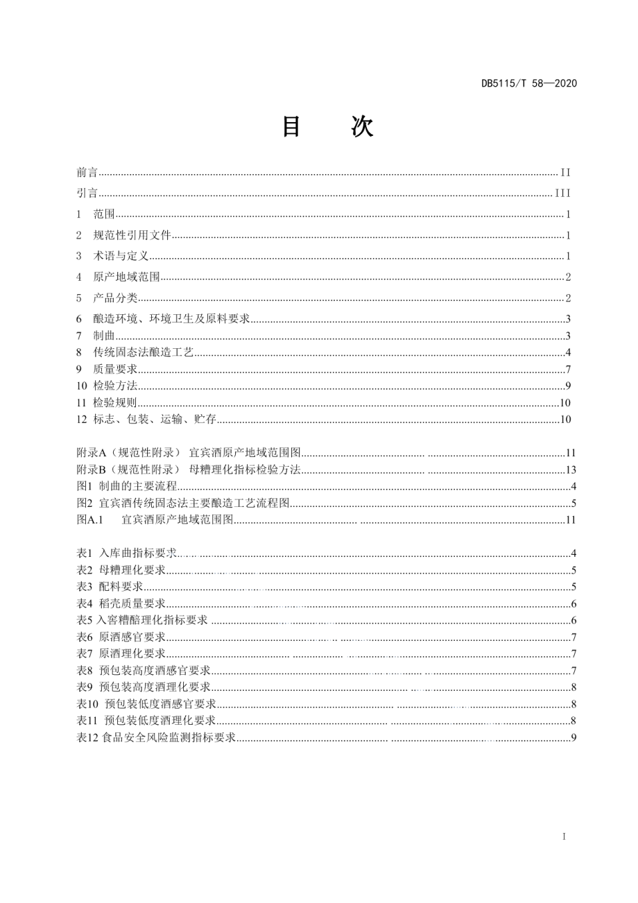 DB5115T58-2020地理标志产品宜宾酒生产技术规范.pdf_第2页