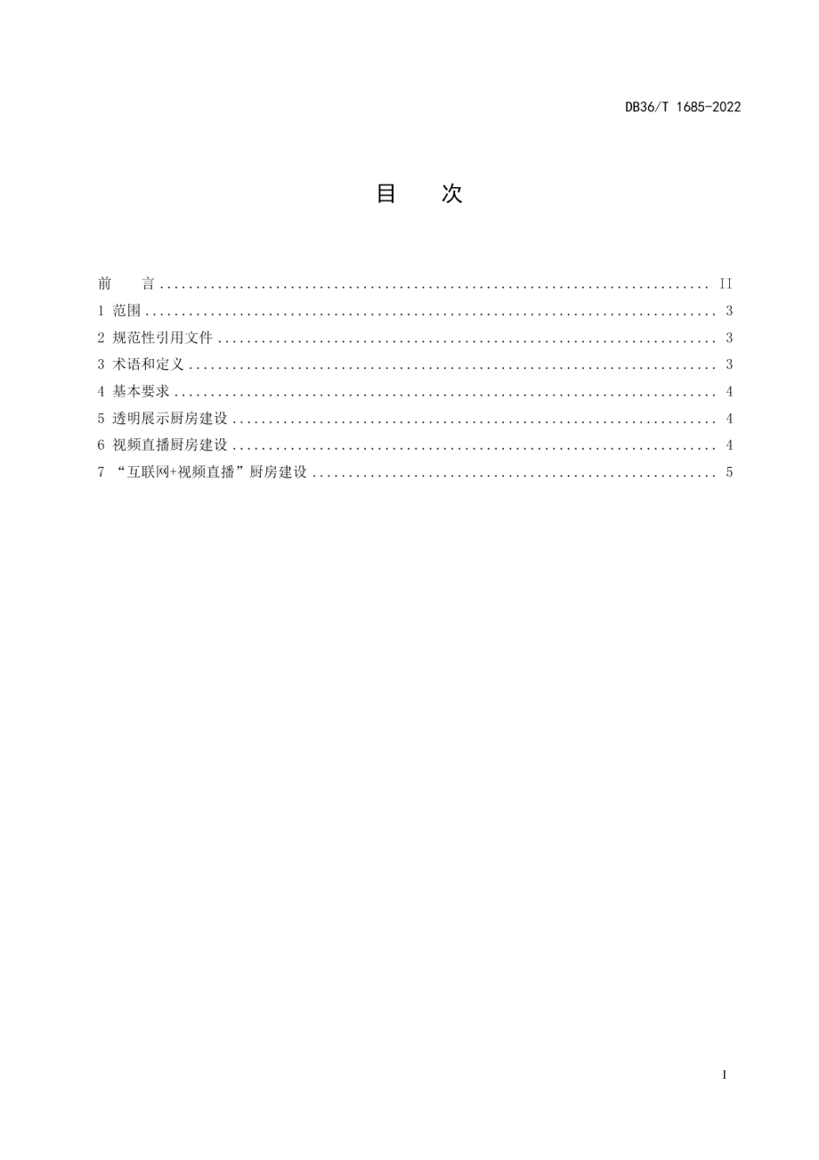 DB36T 1685-2022餐饮服务提供者“互联网+明厨亮灶”建设技术规范.pdf_第3页