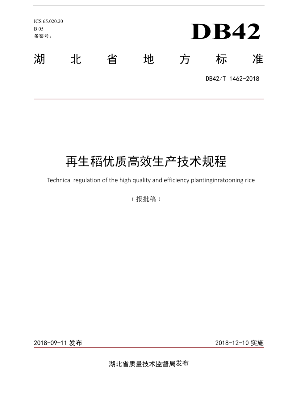 DB42T 1462-2018再生稻优质高效生产技术规程.pdf_第1页