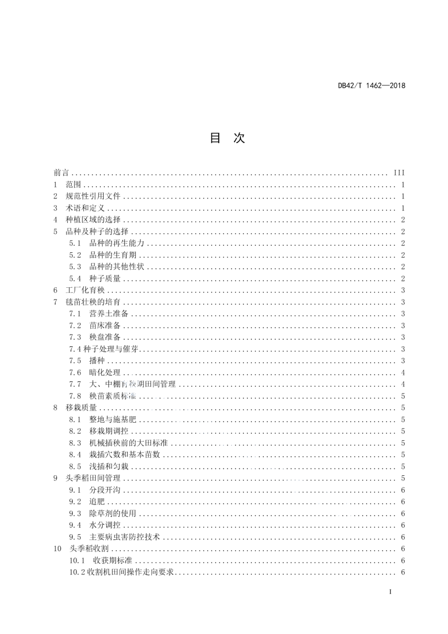 DB42T 1462-2018再生稻优质高效生产技术规程.pdf_第2页