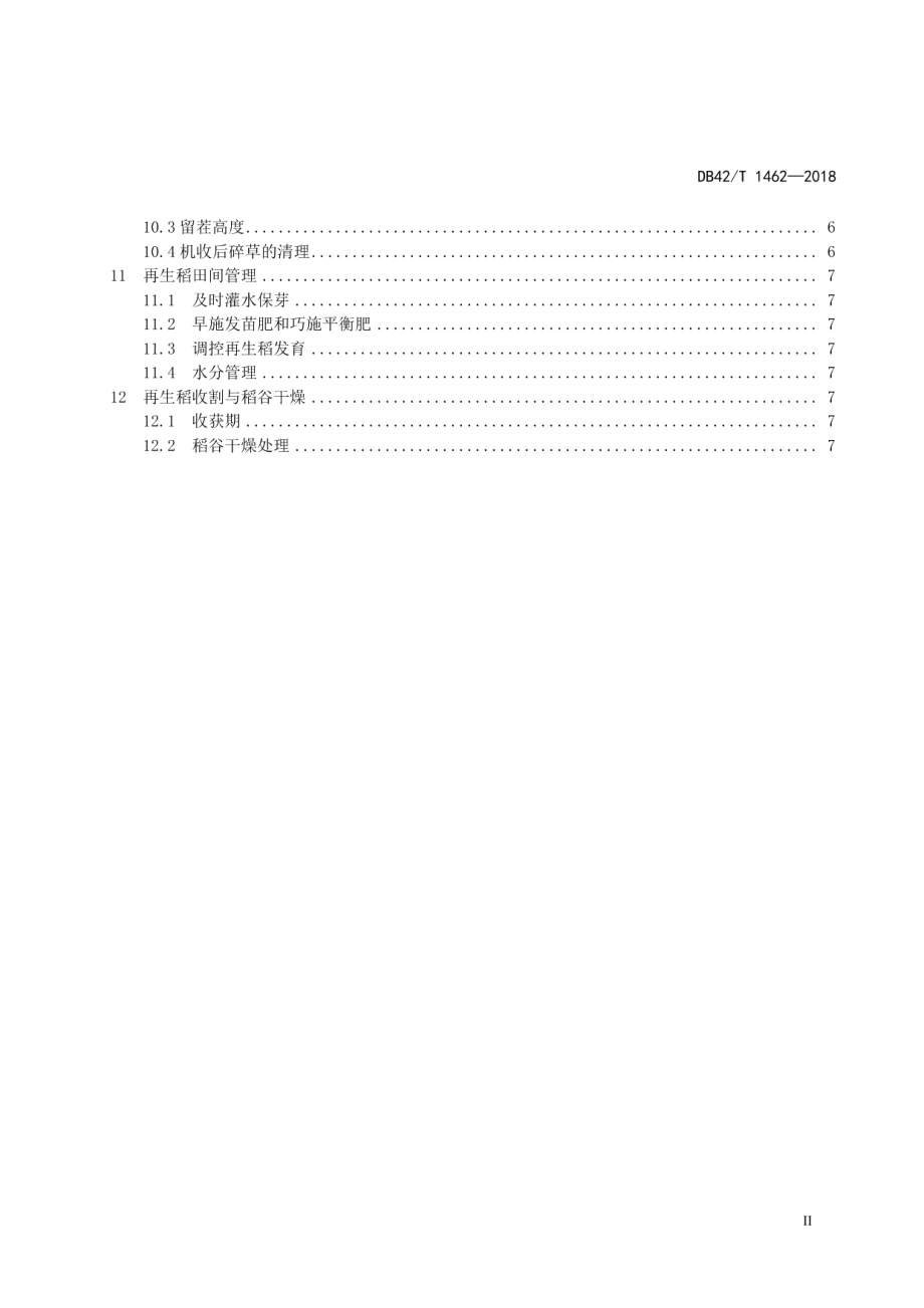 DB42T 1462-2018再生稻优质高效生产技术规程.pdf_第3页