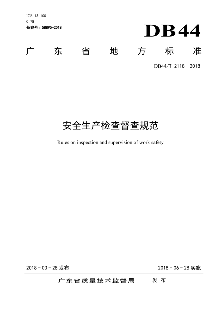 DB44T 2118-2018安全生产检查督查规范.pdf_第1页