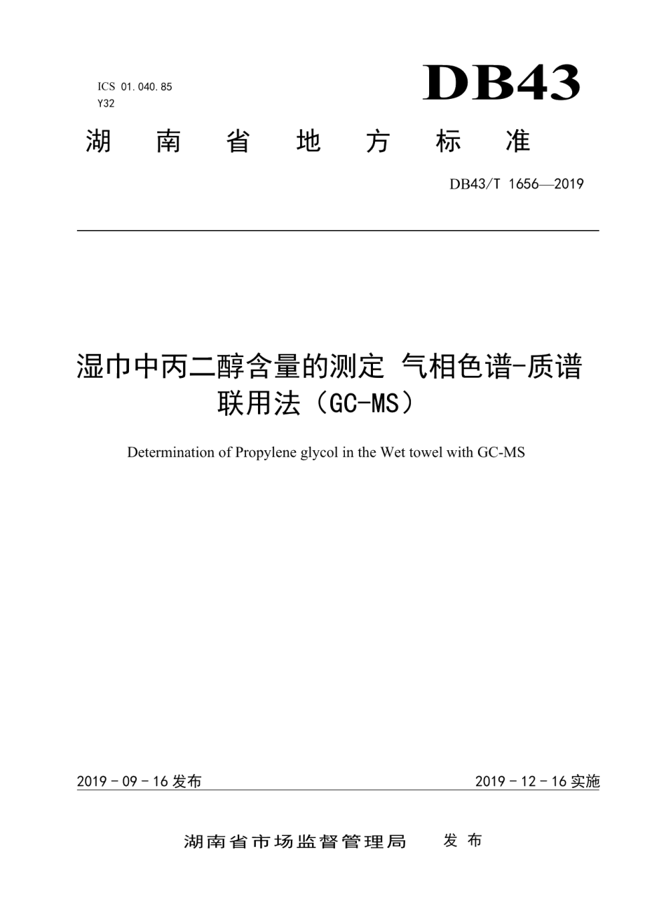 DB43T 1656-2019湿巾中丙二醇含量的测定 气相色谱-质谱联用法（GC-MS）.pdf_第1页