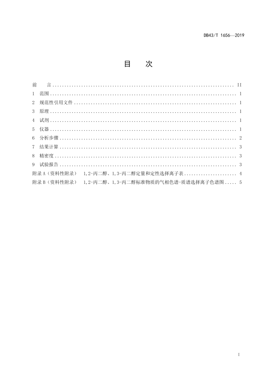 DB43T 1656-2019湿巾中丙二醇含量的测定 气相色谱-质谱联用法（GC-MS）.pdf_第2页