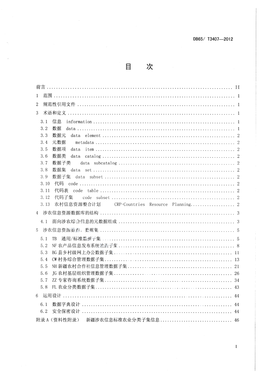 DB65T 3407-2012涉农信息资源数据规范.pdf_第2页