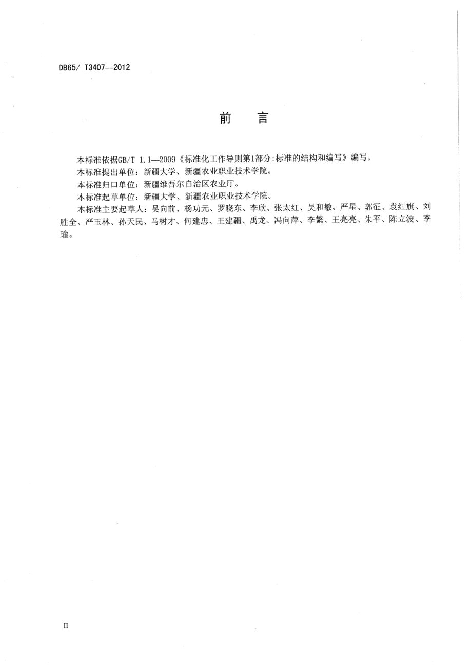 DB65T 3407-2012涉农信息资源数据规范.pdf_第3页